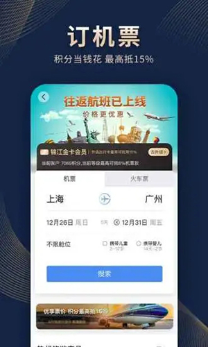 锦江酒店app截图3