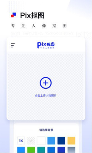 Pix抠图app截图2