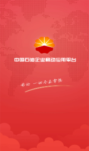 中国石油移动平台安卓版截图1