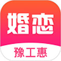 豫工惠婚恋app最新版