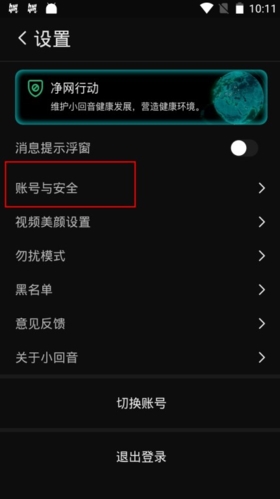 小回音app怎么注销账号3