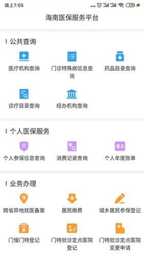 海南医保app截图2