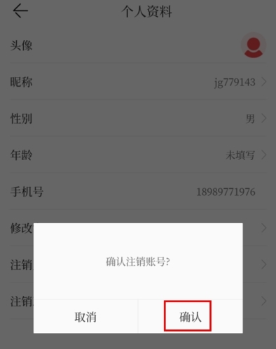 汉风号app怎么注销图片3