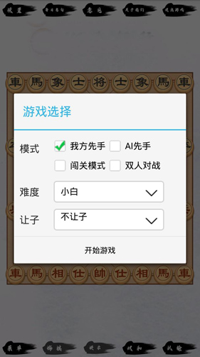 单机象棋(单机版)截图4