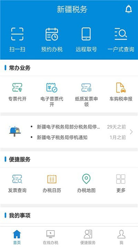新疆税务app最新版2
