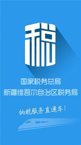 新疆税务app最新版1