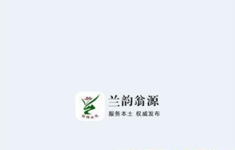 兰韵翁源app宣传图