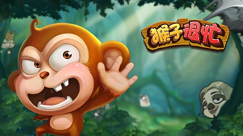 猴子很忙QQ微信登录版游戏特色