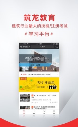 筑龙学社app宣传图2