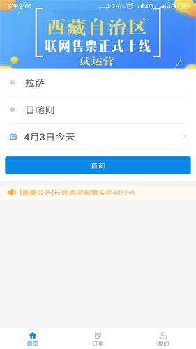 西藏汽车票务网app截图3