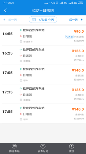 西藏汽车票务网app截图4