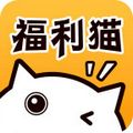 福利猫极速版app