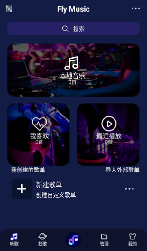 Fly音乐app截图1