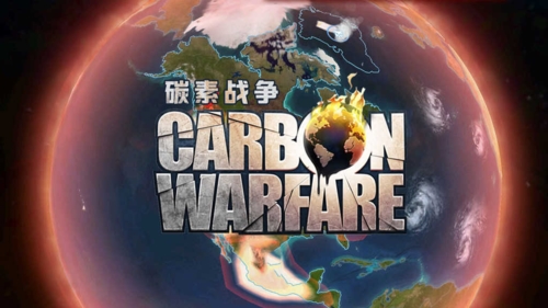 碳素战争游戏宣传图
