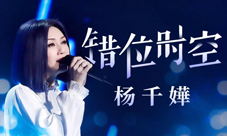大师姐杨千嬅献唱梦幻西游版《错位时空》