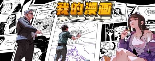 我的漫画游戏宣传图1