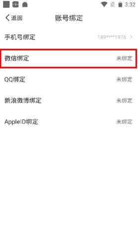 听听FM怎么绑定微信4