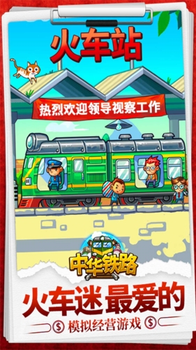 中华铁路游戏宣传图3