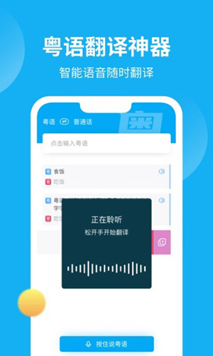粤语U学院粤语翻译app截图1