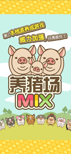 养猪场mix修改版截图1