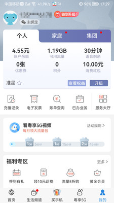 广东移动智慧生活app截图2