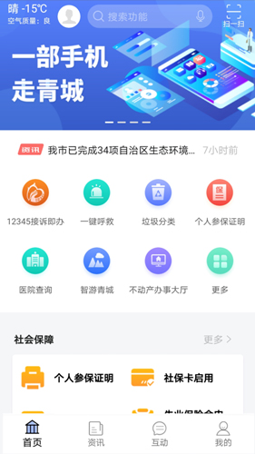 爱青城政通青城安卓版截图2