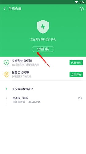 360手机卫士如何杀毒2