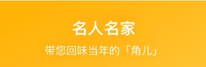 戏曲听听app宣传图1