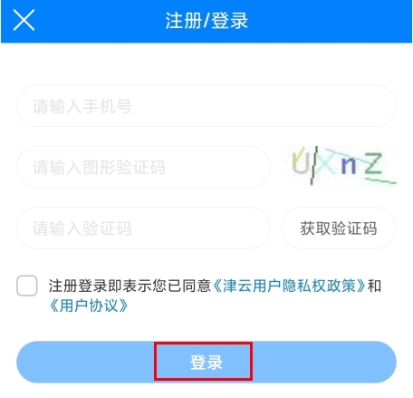 津云app怎么注册图片3
