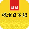 新标准日语app