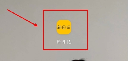 新日记app如何用微信登录图片1