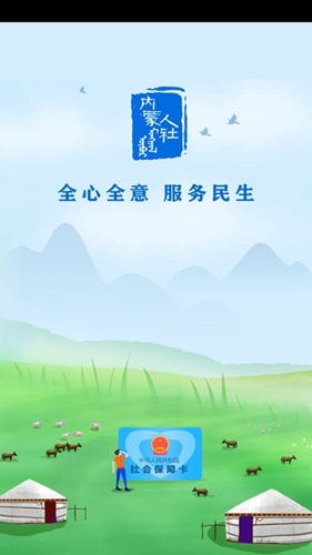 内蒙古人社app截图1
