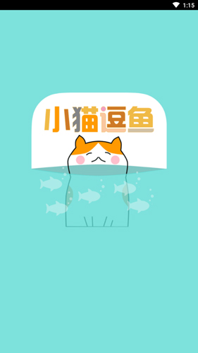 小猫逗鱼app截图1