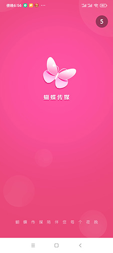 蝴蝶传媒app最新版截图1