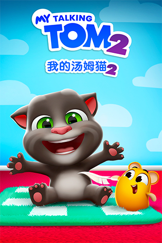 我的汤姆猫2旧版截图1