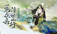 《阴阳师》×中国国家地理跨界合作线上观山展开启