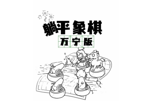 躺平象棋万宁版宣传图