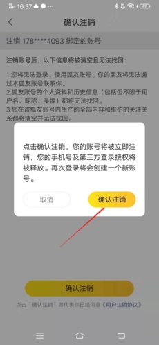 狐友怎么注销账号5