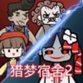 猎梦宿舍2破解版无广告