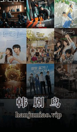 韩剧鸟app截图1
