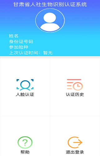 甘肃人社认证人脸识别系统截图2