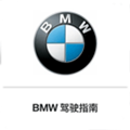 BMW驾驶指南app