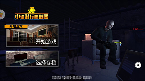 小偷潜行模拟器中文版截图1