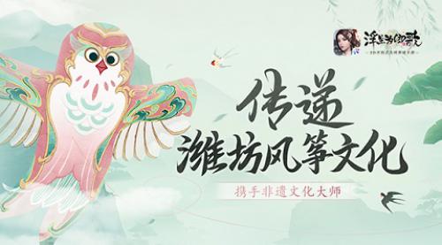 《浮生为卿歌》携手非遗大师传递潍坊风筝文化