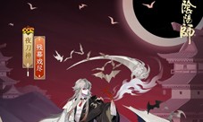 嬉戏未尽《阴阳师》夜刀神新皮肤上线