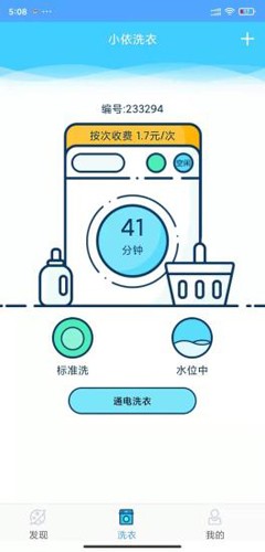小依洗衣机app截图3