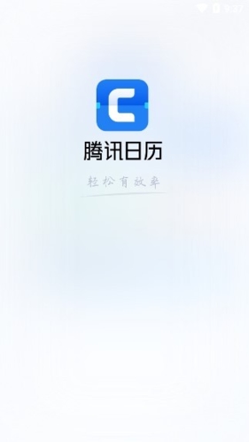 腾讯日历app宣传图1