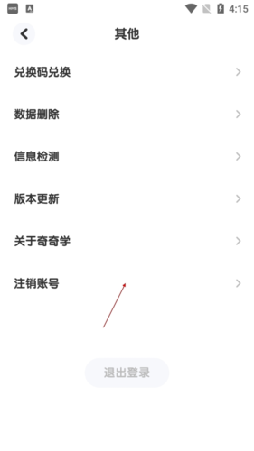 奇奇学英语怎么注销3