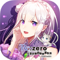 ReZero-INFINITY手游异世界公测礼包