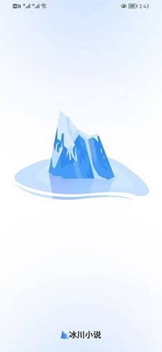 冰川小说app官方版截图1